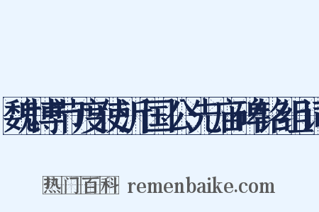 魏博节度使沂国公先庙碑铭组词是什么意思的图片
